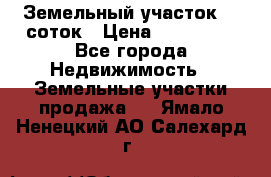 Земельный участок 10 соток › Цена ­ 250 000 - Все города Недвижимость » Земельные участки продажа   . Ямало-Ненецкий АО,Салехард г.